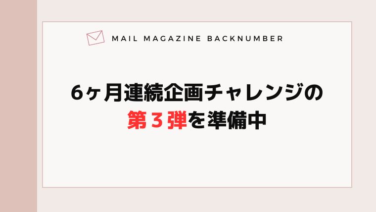 6ヶ月連続企画チャレンジの第３弾を準備中